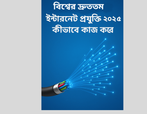 বিশ্বের দ্রুততম ইন্টারনেট প্রযুক্তি ২০২৫ – কীভাবে কাজ করে
