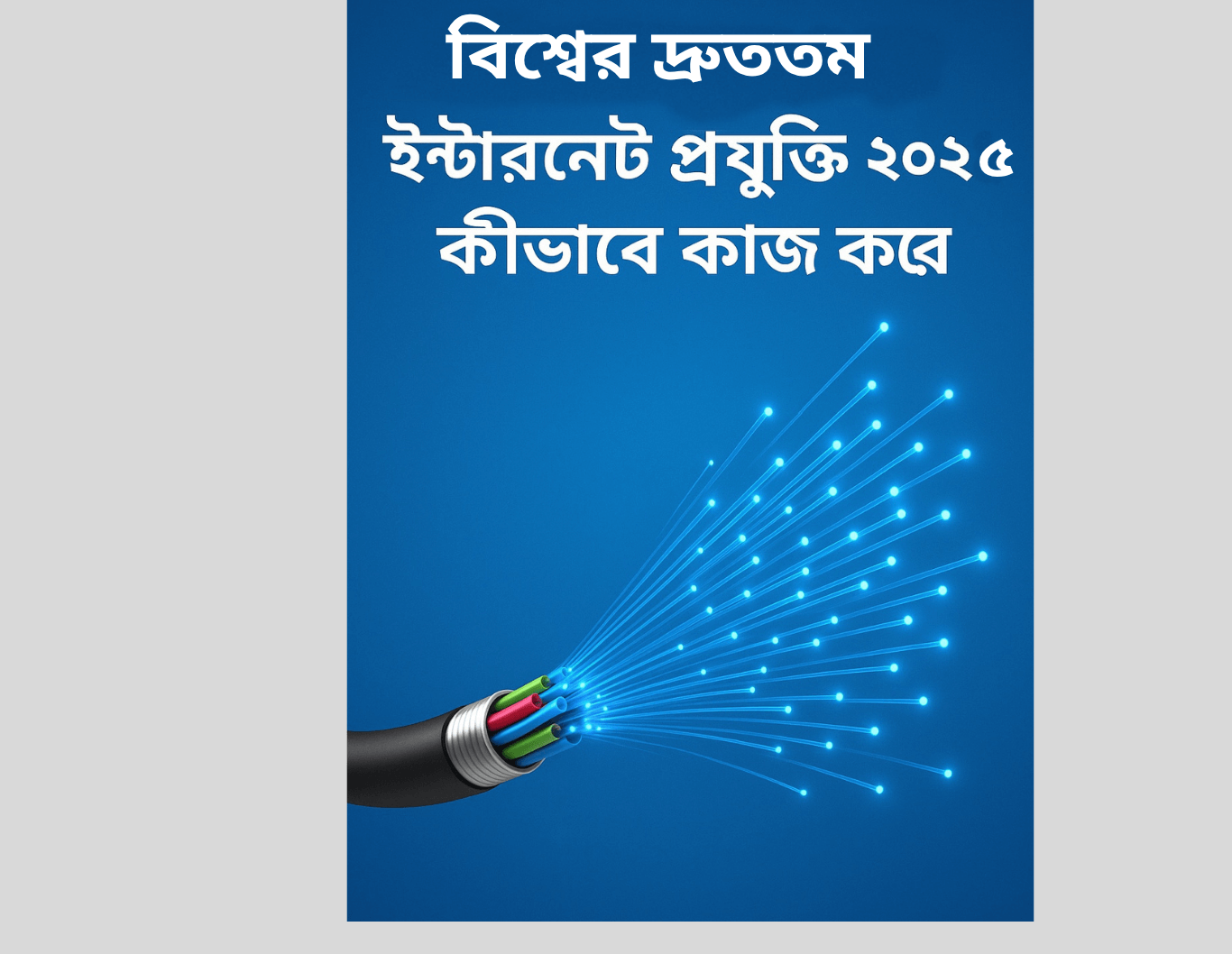 বিশ্বের দ্রুততম ইন্টারনেট প্রযুক্তি ২০২৫ – কীভাবে কাজ করে