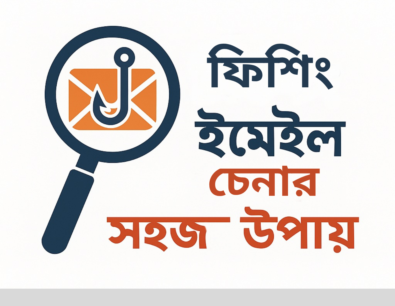 ফিশিং ইমেইল চেনার উপায় - বাংলা সাইবার গাইড ২০২৫